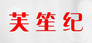 芙笙纪品牌logo