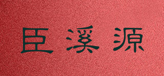 臣溪源品牌logo