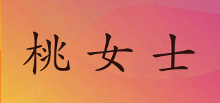 桃女士品牌logo