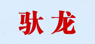 驮龙品牌logo