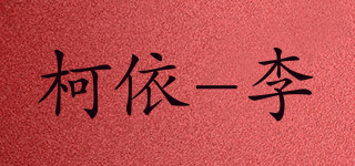 KOYI LEE/柯依-李品牌logo