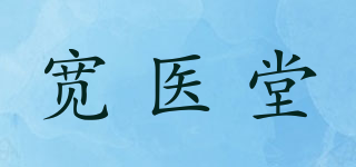 宽医堂品牌logo