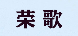 荣歌品牌logo