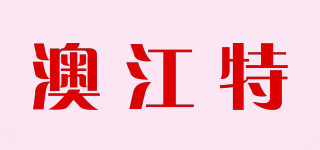 澳江特品牌logo