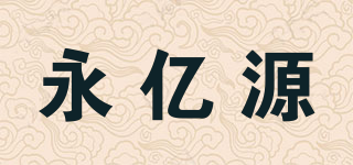 永亿源品牌logo