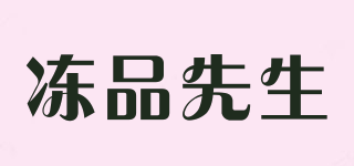 冻品先生品牌logo