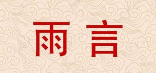 雨言品牌logo