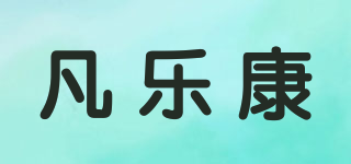 凡乐康品牌logo