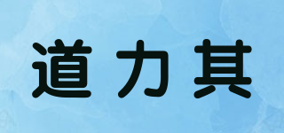 道力其品牌logo