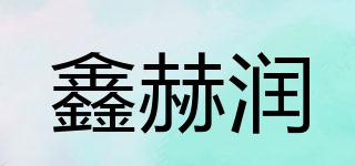 鑫赫润品牌logo