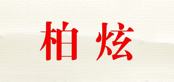 柏炫品牌logo
