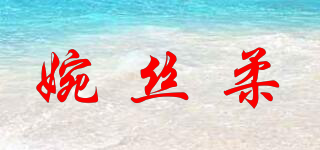 婉丝柔品牌logo
