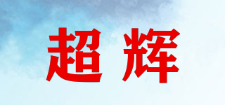 超辉品牌logo