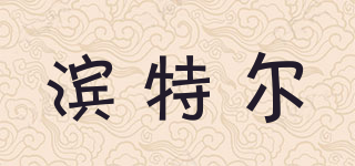 滨特尔品牌logo