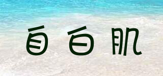 WHITE FORMULA/自白肌品牌logo