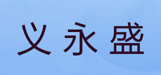 义永盛品牌logo