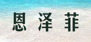 Enzefeel/恩泽菲品牌logo