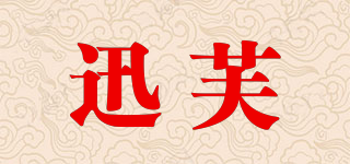 迅芙品牌logo