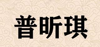 普昕琪品牌logo