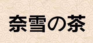 奈雪の茶品牌logo