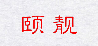 颐靓品牌logo
