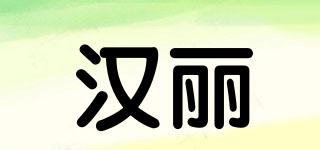 汉丽品牌logo