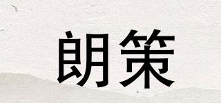 朗策品牌logo