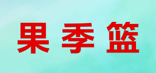 果季篮品牌logo