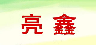 亮鑫品牌logo