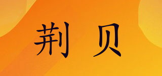 荆贝品牌logo