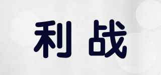 利战品牌logo