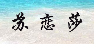 苏恋莎品牌logo