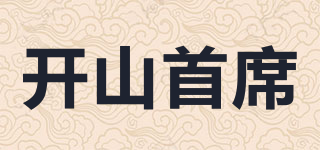 开山首席品牌logo