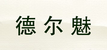 德尔魅品牌logo