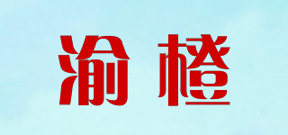 渝橙品牌logo