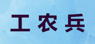 工农兵品牌logo