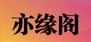 yeyuange/亦缘阁品牌logo