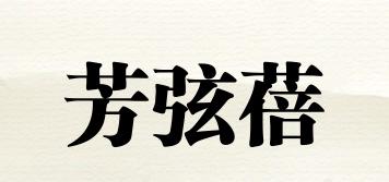 芳弦蓓品牌logo