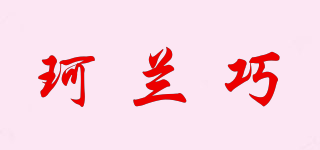 珂兰巧品牌logo