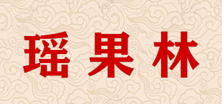瑶果林品牌logo