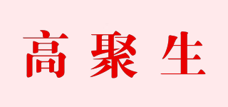 高聚生品牌logo