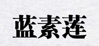 蓝素莲品牌logo