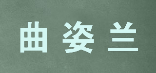 QIUSLAN/曲姿兰品牌logo