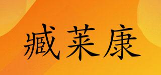 臧莱康品牌logo