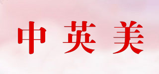 中英美品牌logo