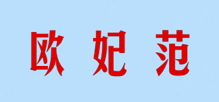欧妃范品牌logo