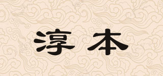淳本品牌logo