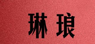 琳琅品牌logo