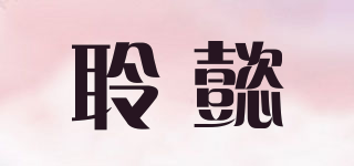 聆懿品牌logo