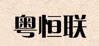 粤恒联品牌logo